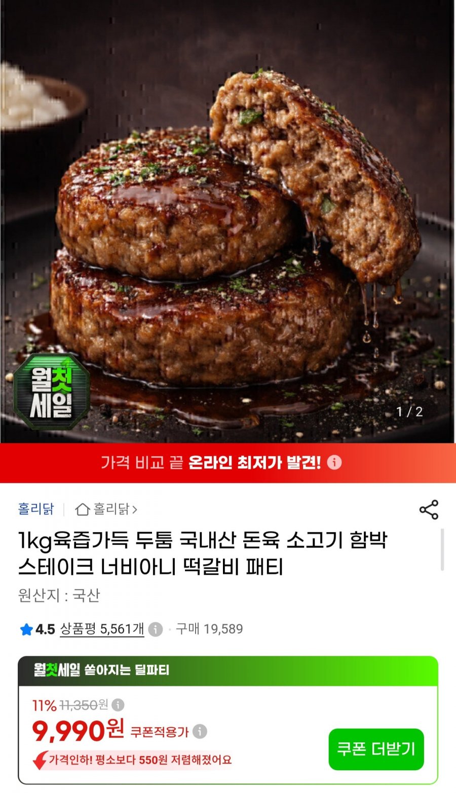 국내산 돈육 소고기 함박스테이크 1kg (9,990원/무배)