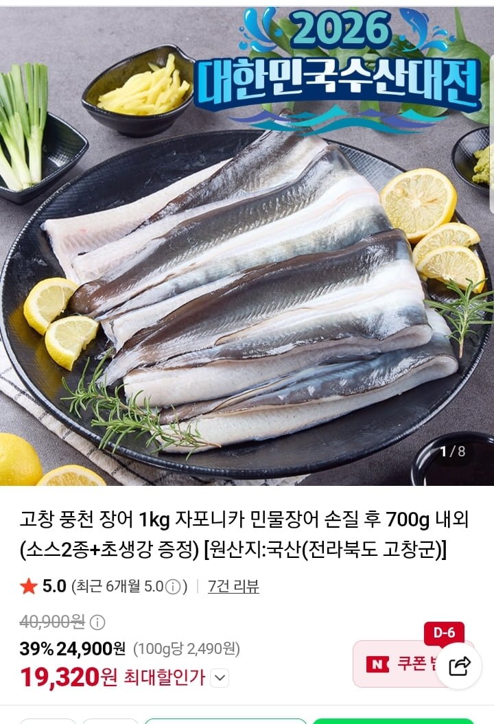 고창 풍천 자포니카 민물장어 손질 700g (19,920원/무배)
