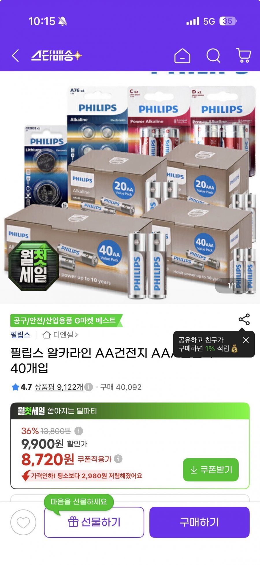 필립스 알카라인 AA건전지 40개 (8,720원/무료)