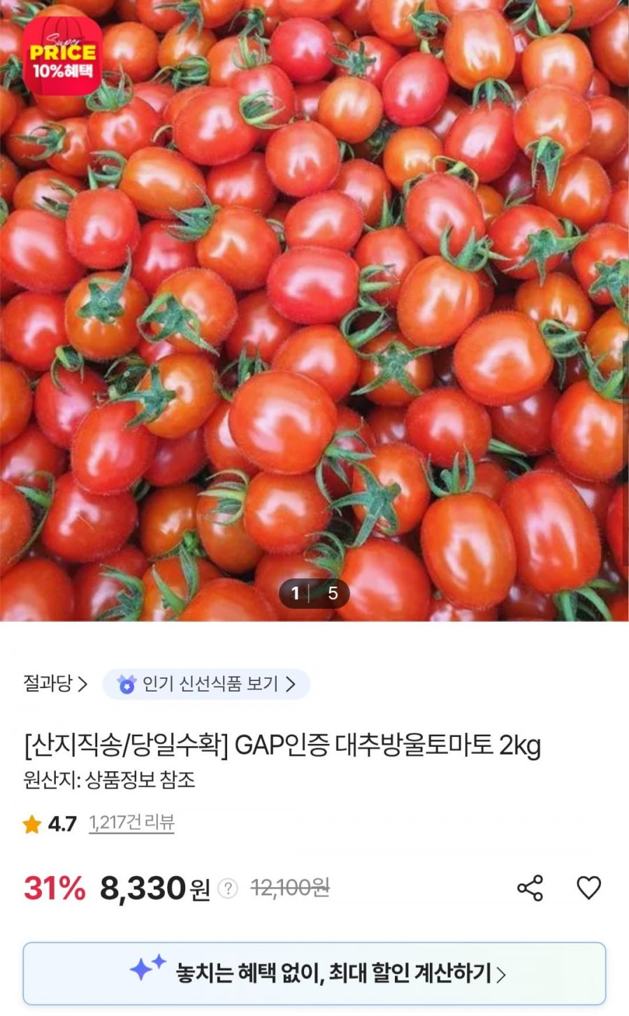 GAP인증 대추방울토마토 2kg (8,330원/무료)