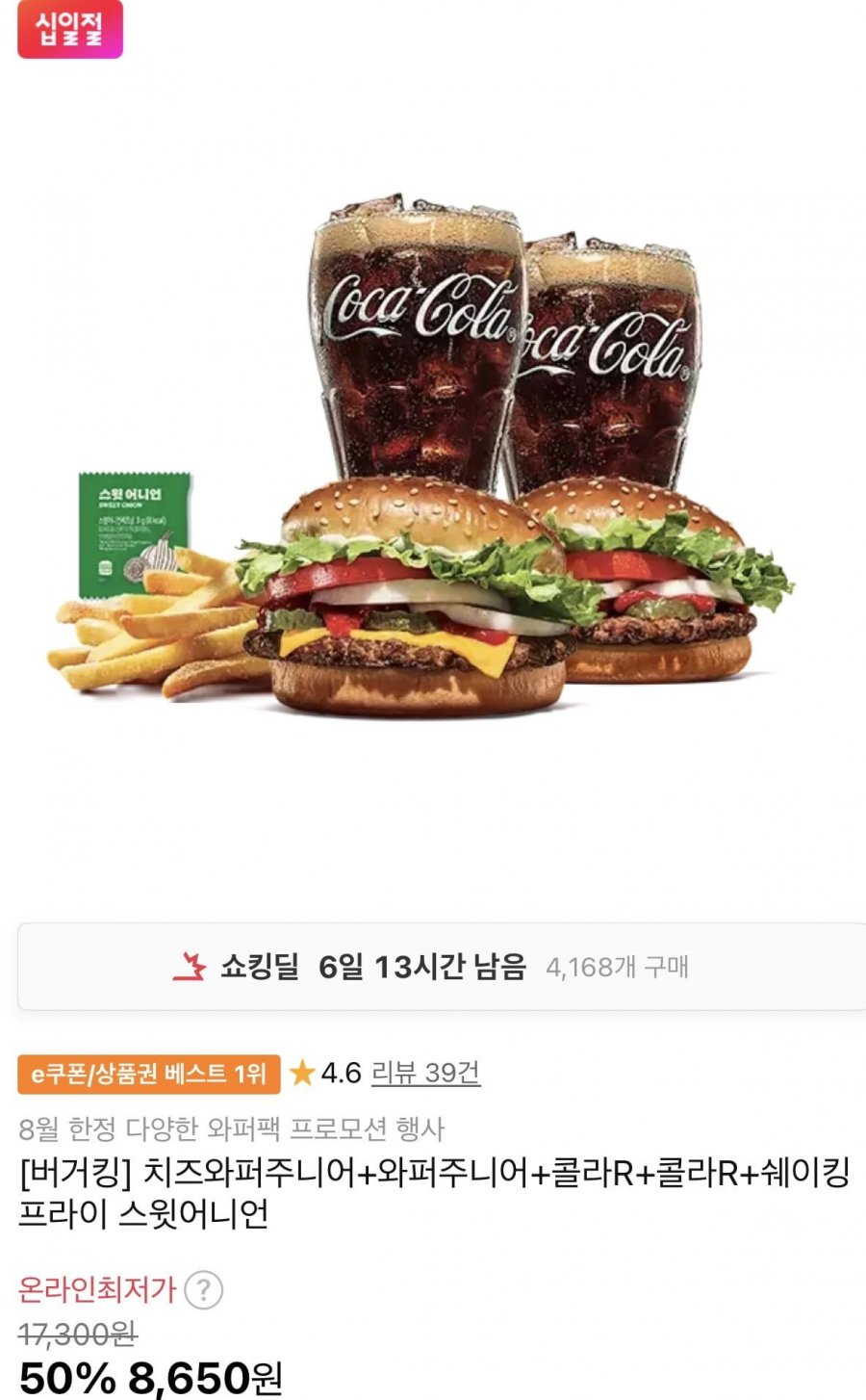 버거킹 치즈와퍼주니어+와퍼주니어+콜라R+콜라R+쉐이킹프라이 스윗어니언 (8,650원/무료)