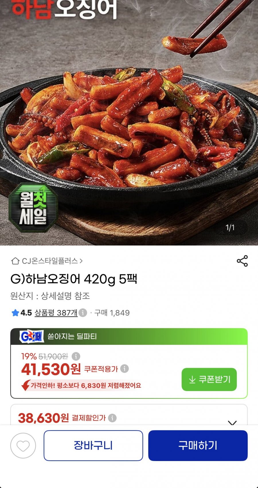 하남오징어 420g 5팩 총 2.1kg (38,630원/무료)