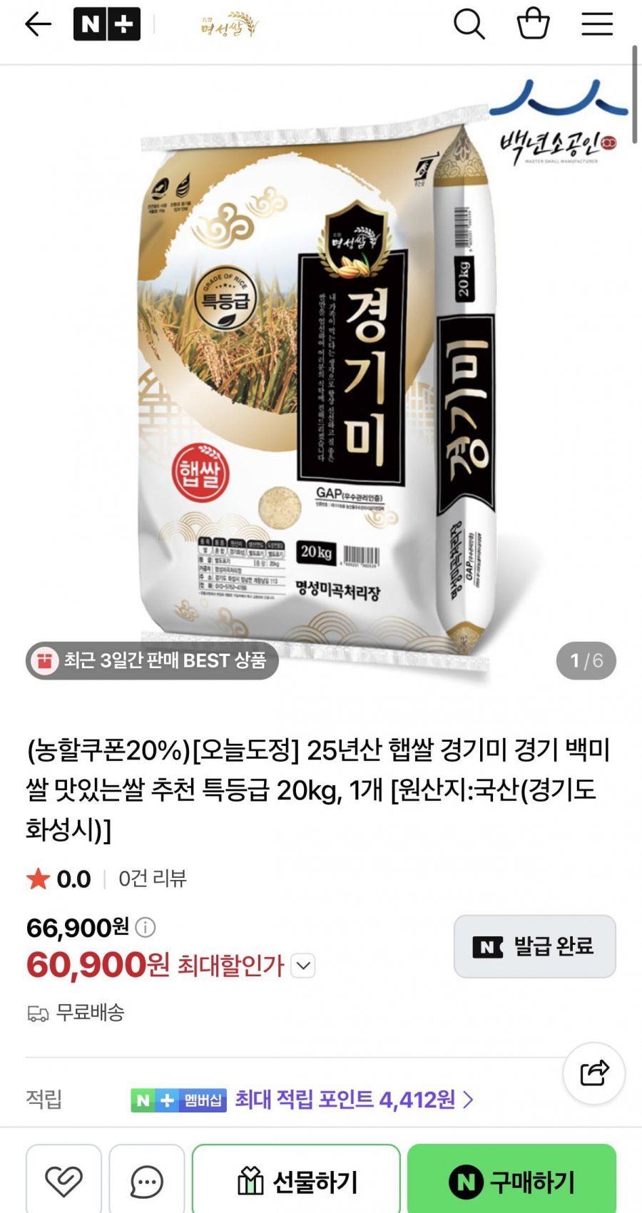 25년산 햅쌀 경기미 백미 특등급 20kg (60,900원/무료)
