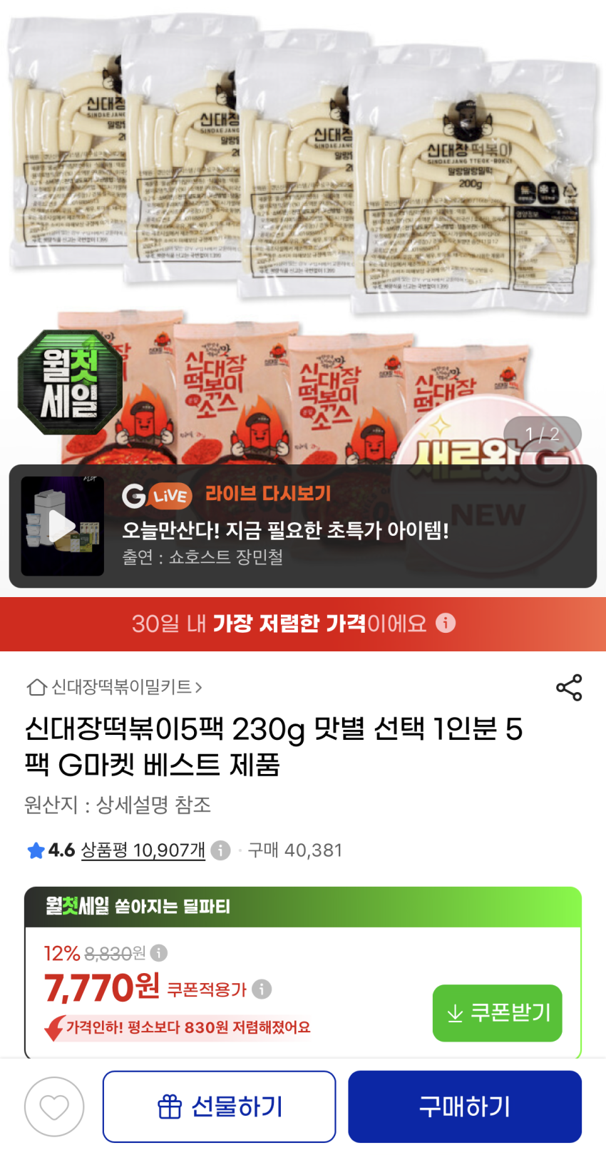 신대장떡볶이 밀키트 230g×5팩 7,770원