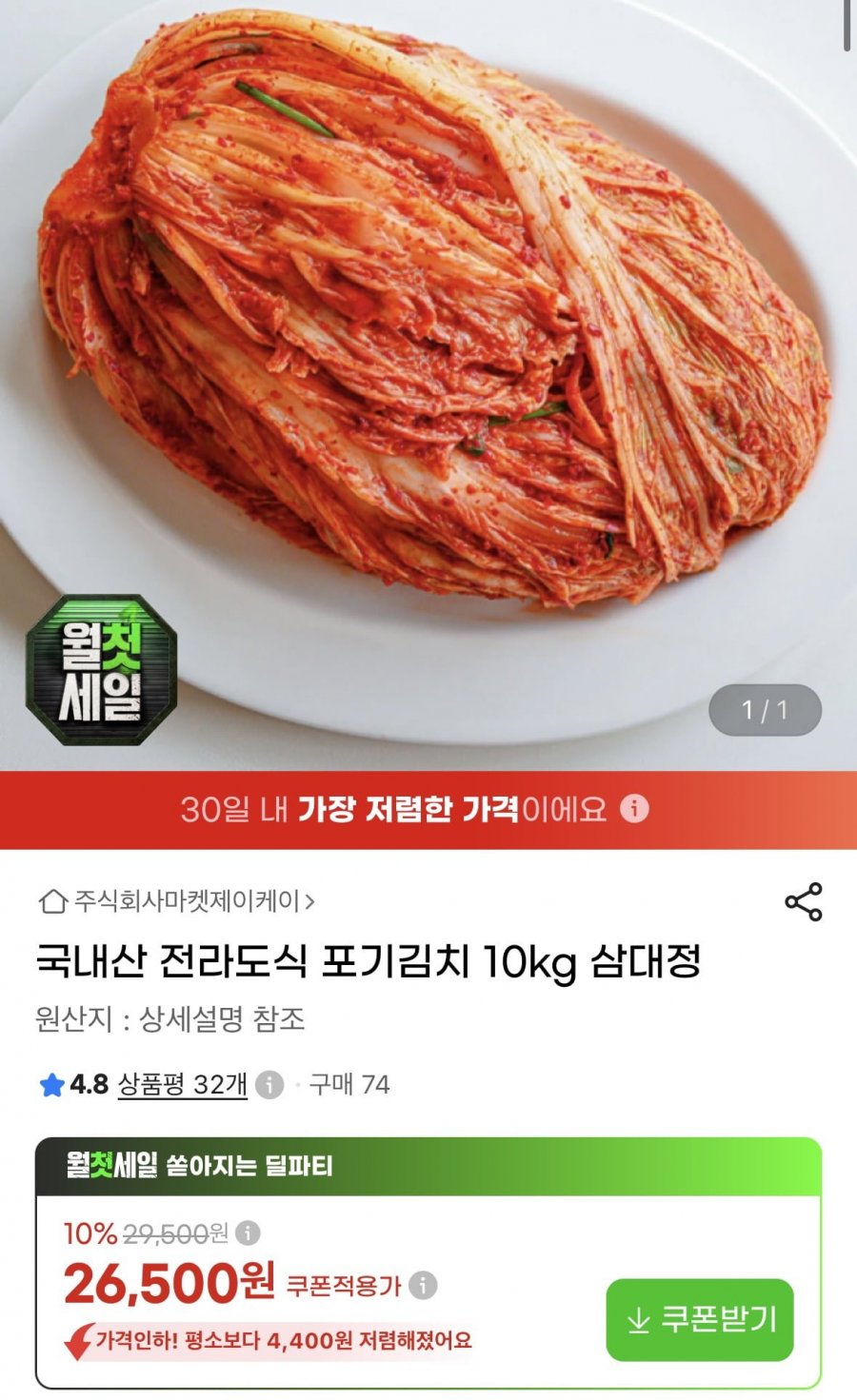 국내산 전라도식 포기김치 10kg 삼대정 (26,500원/무료)