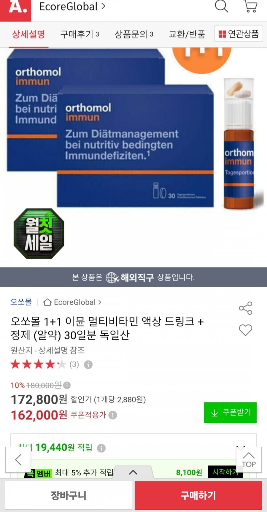 오쏘몰 1+1 이뮨 멀티비타민 액상 드링크 + 정제(알약) 30일분 독일산 (150,660원/무료)