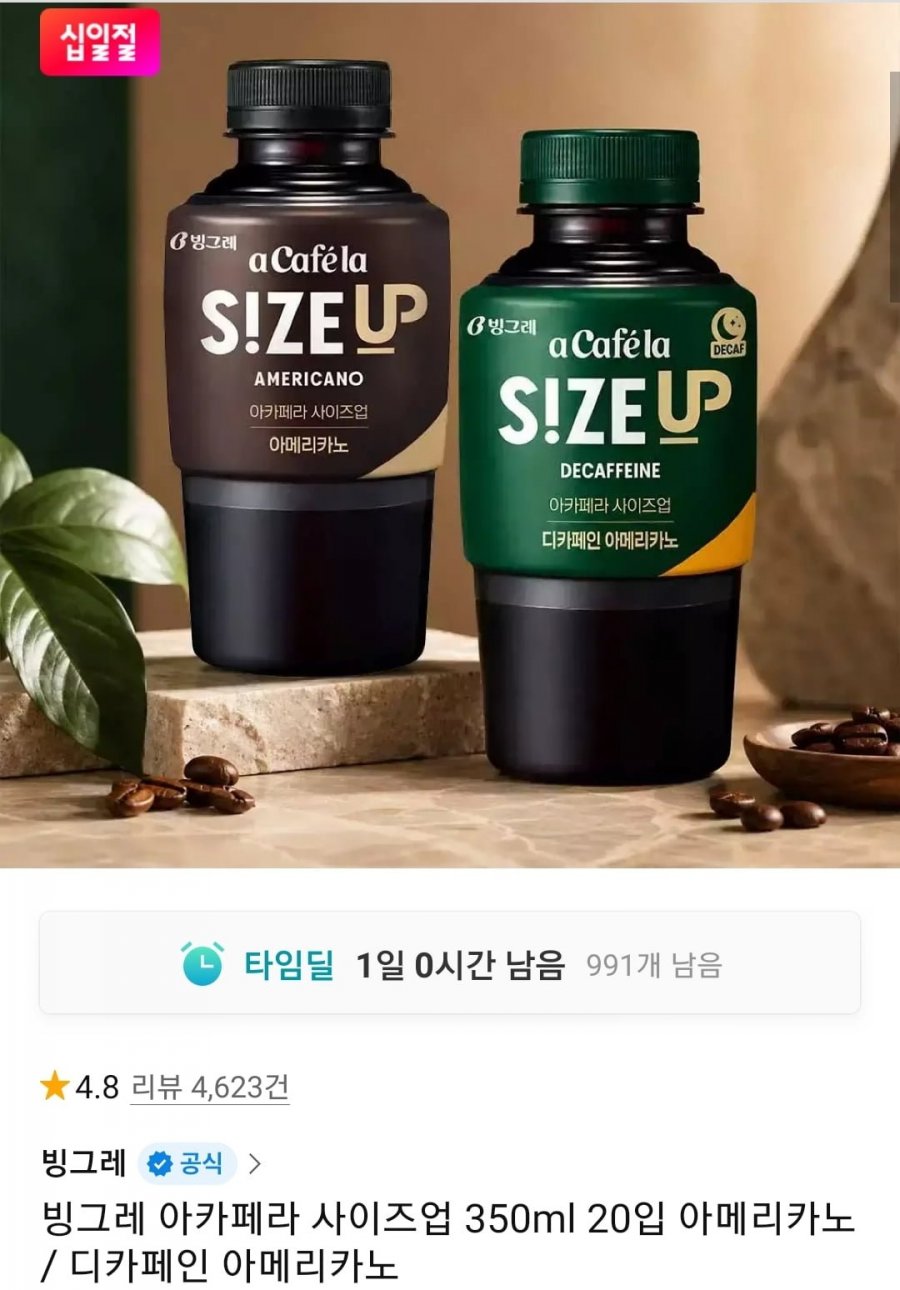 빙그레 아카페라 사이즈업 350ml 20입 아메리카노 (18,900원/무료)