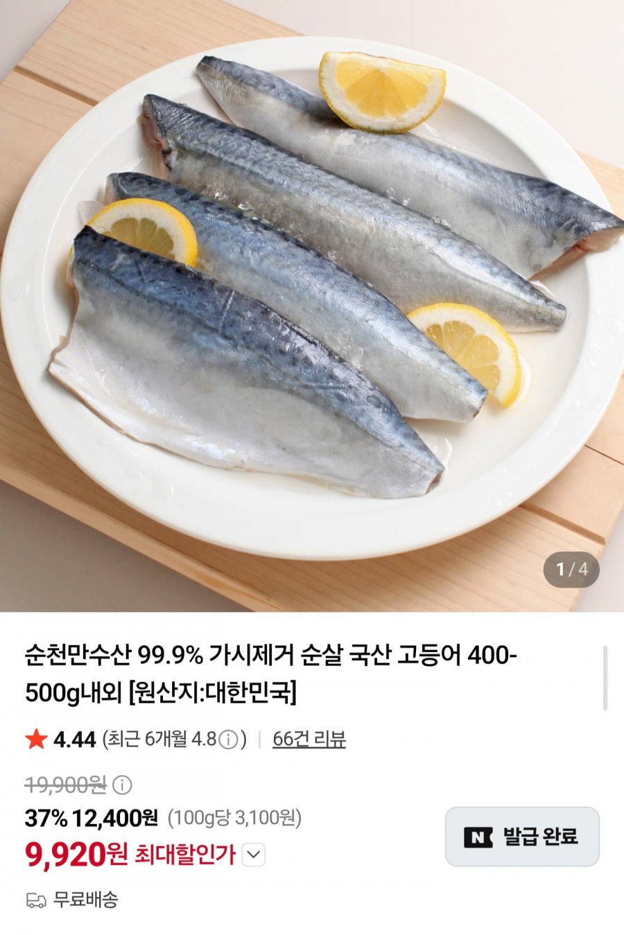 순천만수산 가시제거 고등어 100-120g x 4팩 (9,920원/무료)
