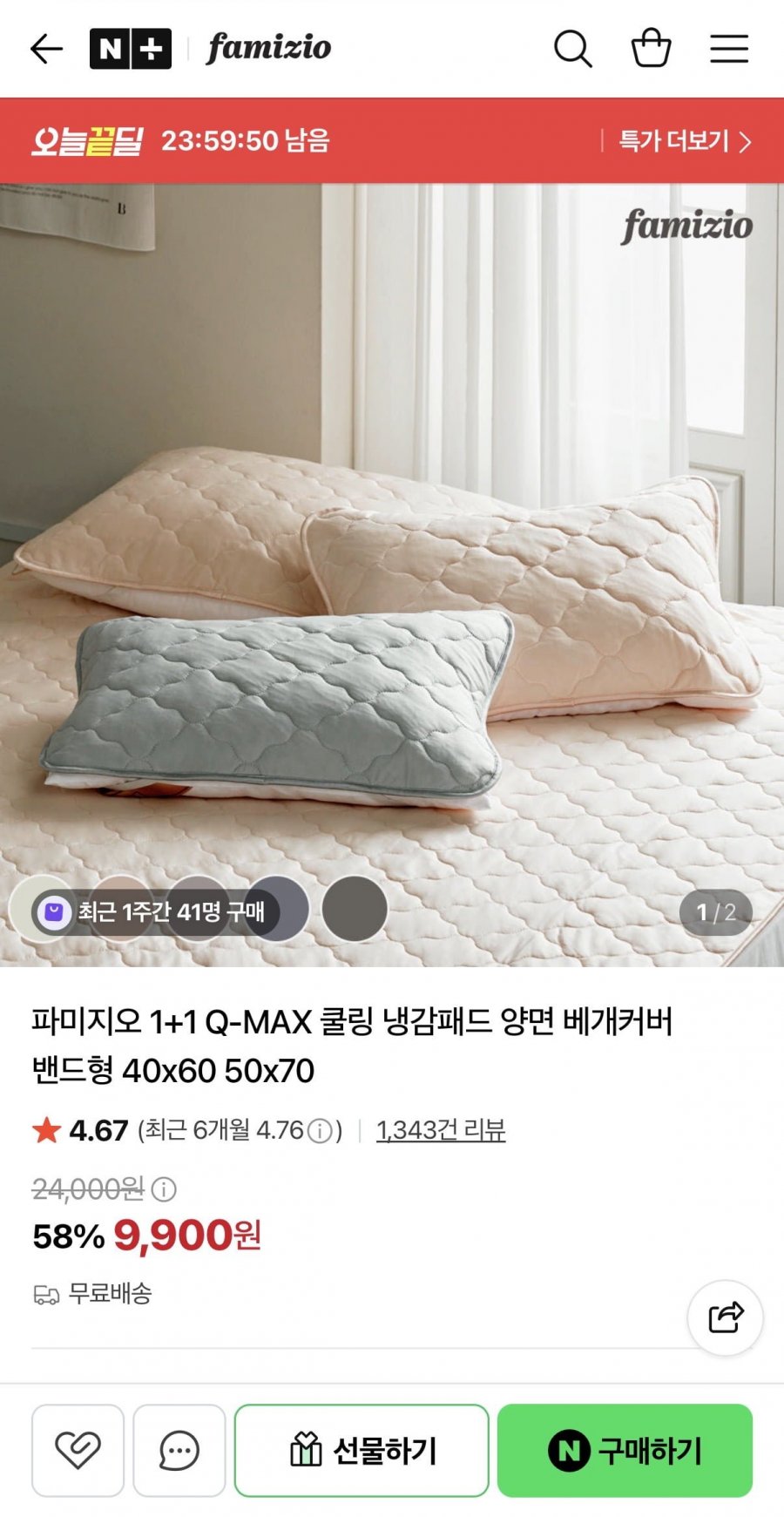 파미지오 1+1 Q-MAX 쿨링 냉감패드 양면 베개커버 (9,900원/무료)