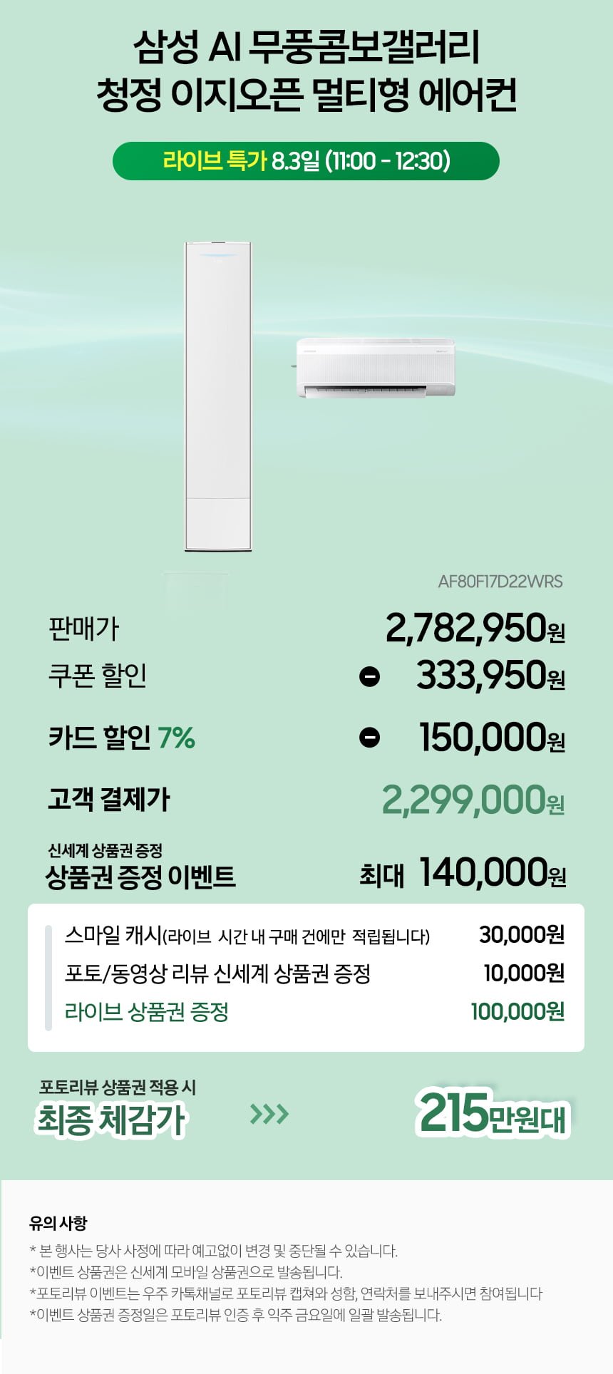 삼성 AI 무풍 콤보 갤러리 청정 이지오픈 멀티형 에어컨 AF80F17D22WRS (카할2,299,000원/무료)