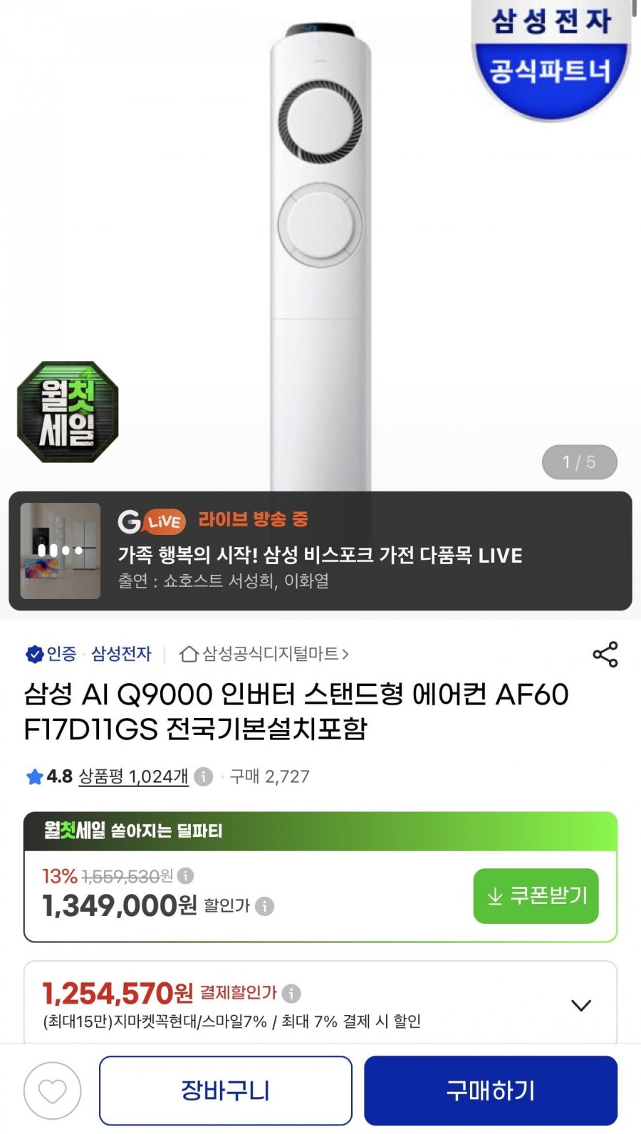 삼성 Q9000 17평형 스탠드 에어컨(카드1,254,570원/무배)
