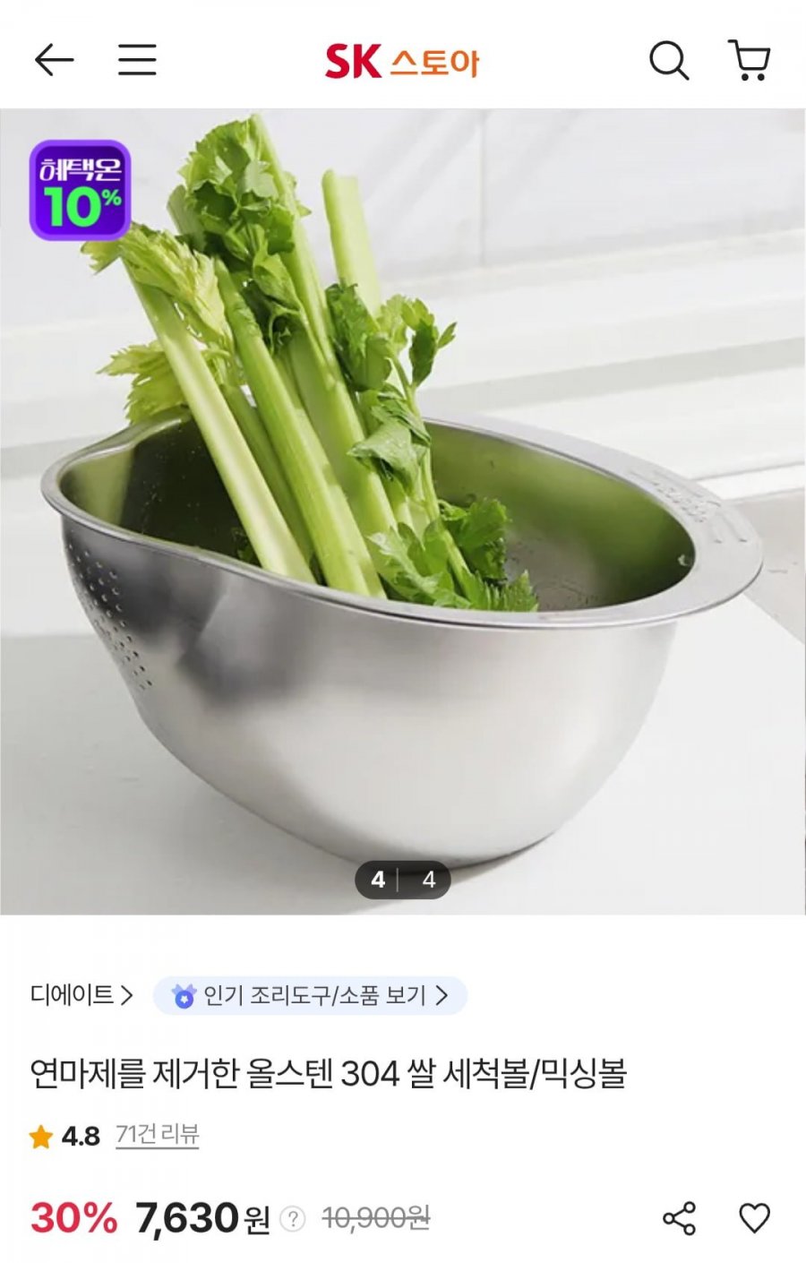 디에이트 올스텐 304 쌀 세척볼/믹싱볼 (7,630원/무료)