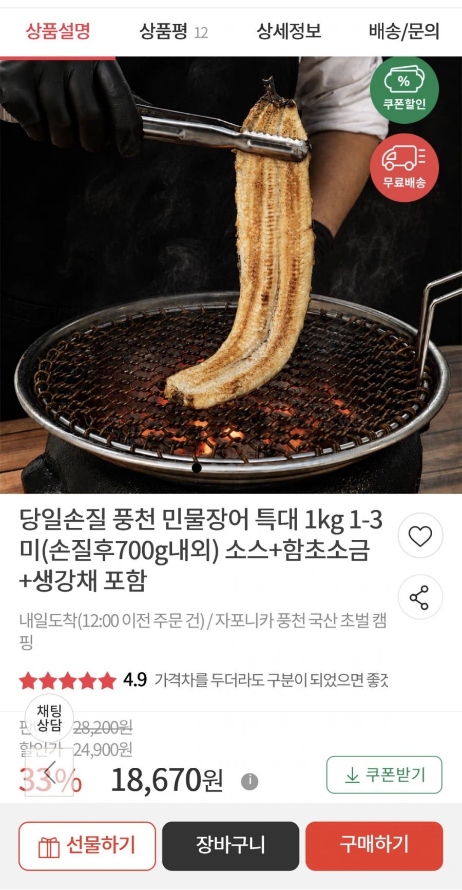 풍천 자포니카 민물장어 3미 손질후 700g (18,670원/무료)
