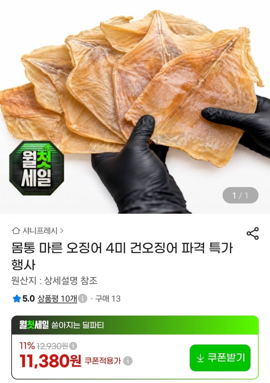 몸통 마른 오징어 4미 건오징어 (11,380원/무료)