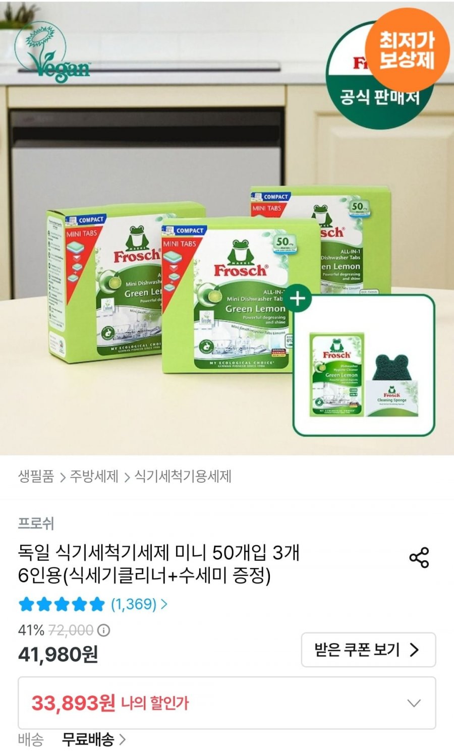 프로쉬 미니 식기세척기세제 50개입 3개+클리너+수세미 (33,893원/무료)