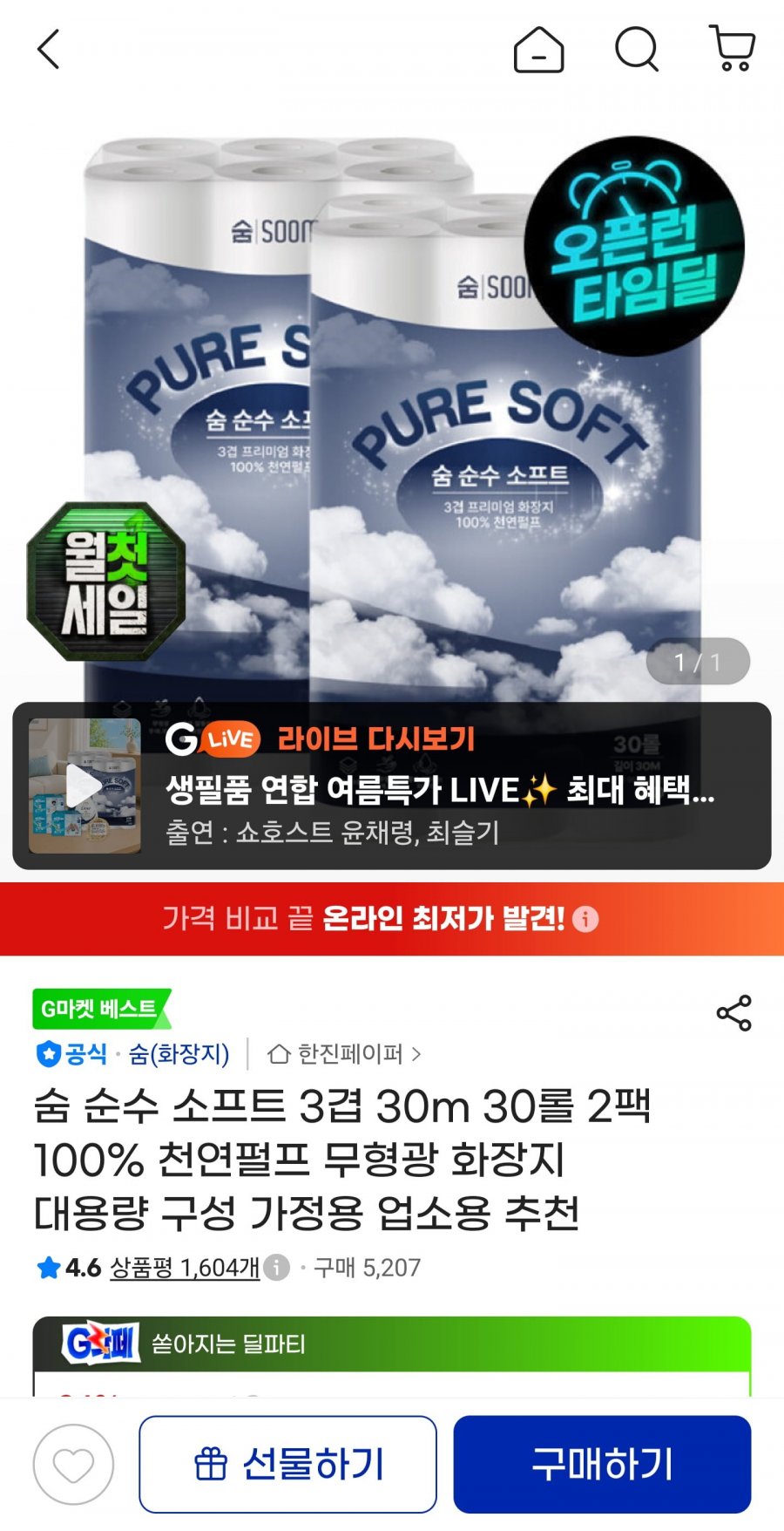 숨 순수 소프트 3겹 30m 30롤 2팩 (15,750원/무료)