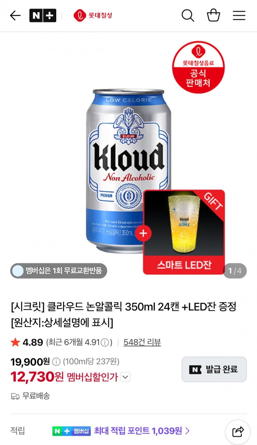 클라우드 논알콜릭 350ml 24캔 +LED잔 증정 (12,730원/무료)