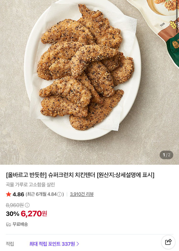 슈퍼크런치 치킨텐더 6270원 (컬리무배)