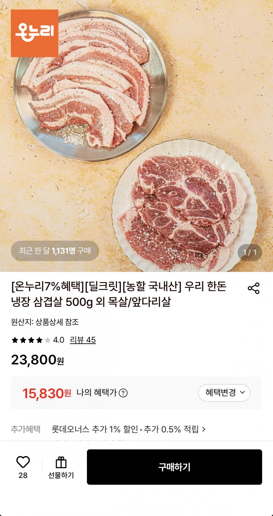 한돈 냉장 목살 1kg (15,830원/무료)