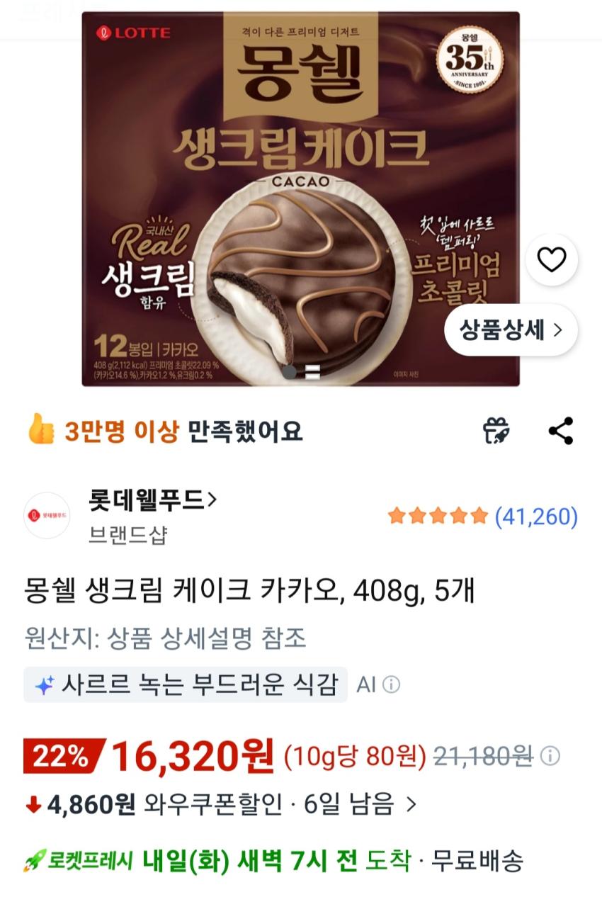 몽쉘 생크림 케이크 카카오, 408g, 5개 16,320원