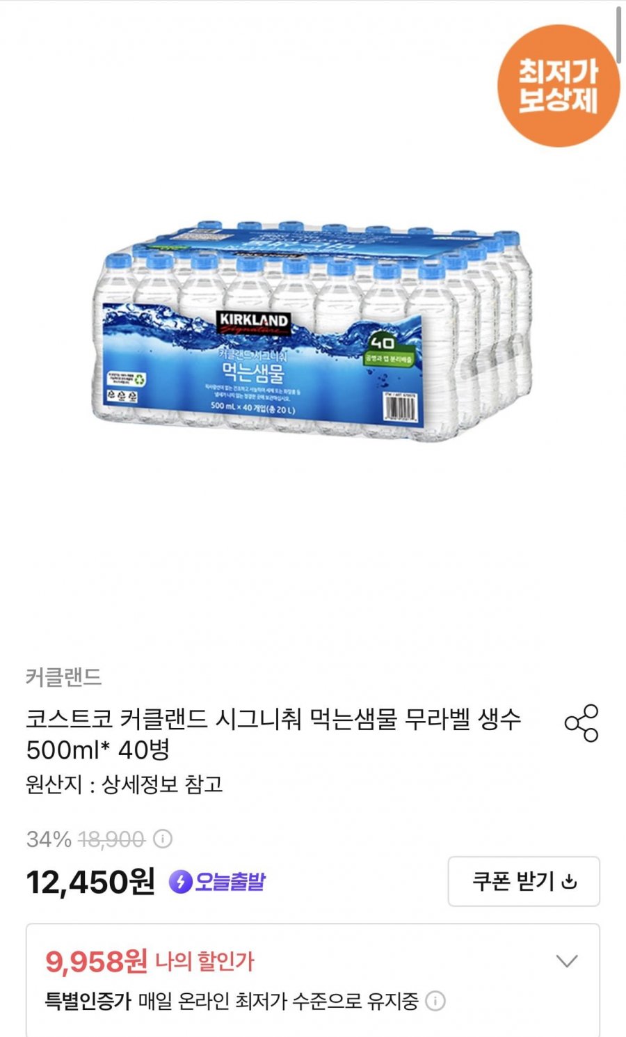 커클랜드 시그니춰 먹는샘물 무라벨 생수 500ml 40병(10,707원/무료)