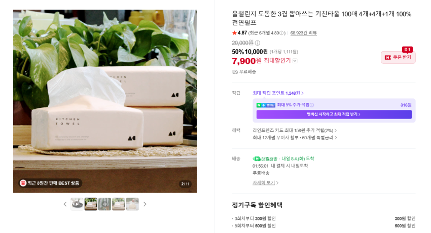 도톰한 3겹 뽑아쓰는 키친타올 100매 4개+4개+1개 100%천연펄프 7900원