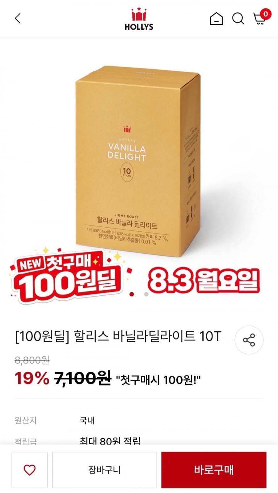 할리스 바닐라딜라이트 10T (100원/3,000원)