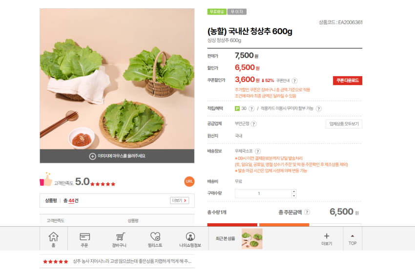 쌈, 비빔밥, 비빔국수용 국내산 상추 600g 3600원 무배