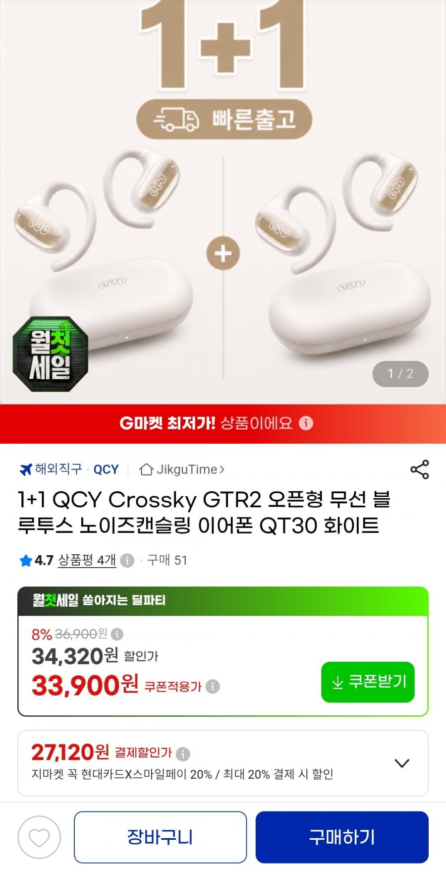1+1 QCY Crossky GTR2 오픈형 무선 블루투스 이어폰 QT30 화이트 (29,840원/무료)