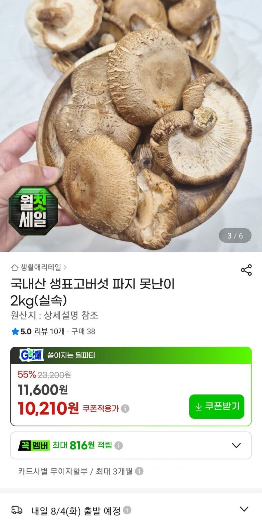 생표고버섯 2kg (10,210원/무료)