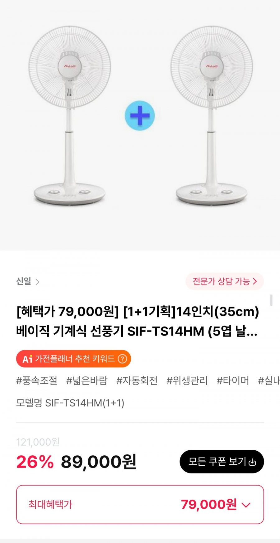 신일 베이직 기계식 선풍기 SIF-TS14HM 1+1 (79,000원/무료)