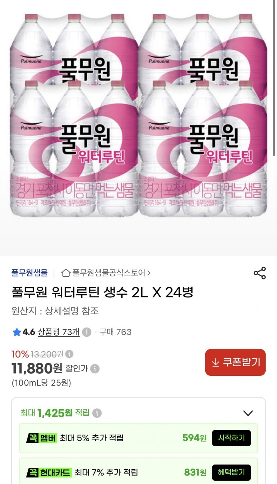 풀무원 워터루틴 생수 2L X 24병 (11,880원/무료)