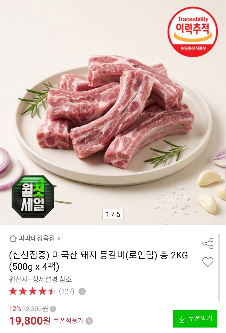 미국산 돼지 로인립 2kg (19,800원/무배)