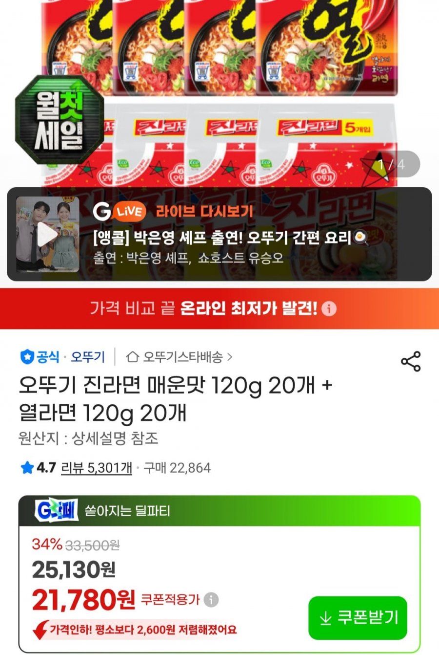 오뚜기 진라면 매운맛 120g 20개 + 열라면 120g 20개 (21,780원/무료)