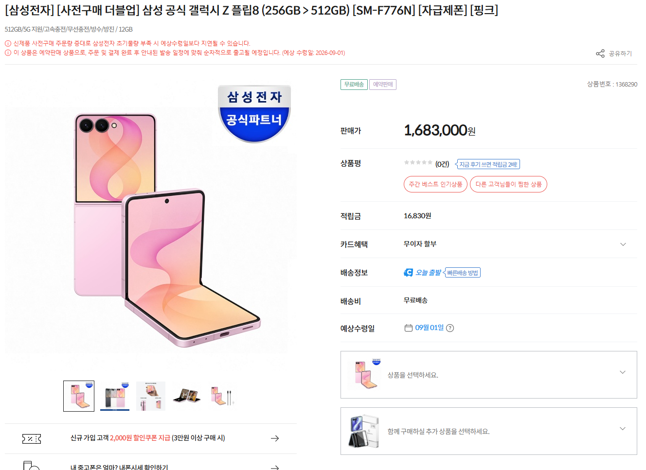 삼성 공식 갤럭시 Z 플립8  외 다수