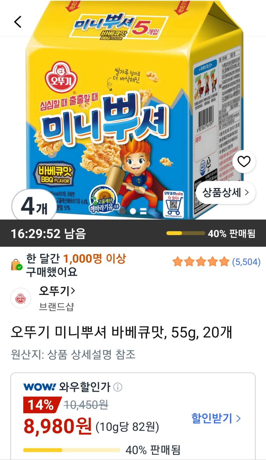 오뚜기 미니뿌셔 바베큐맛 55g 20개 8,980원