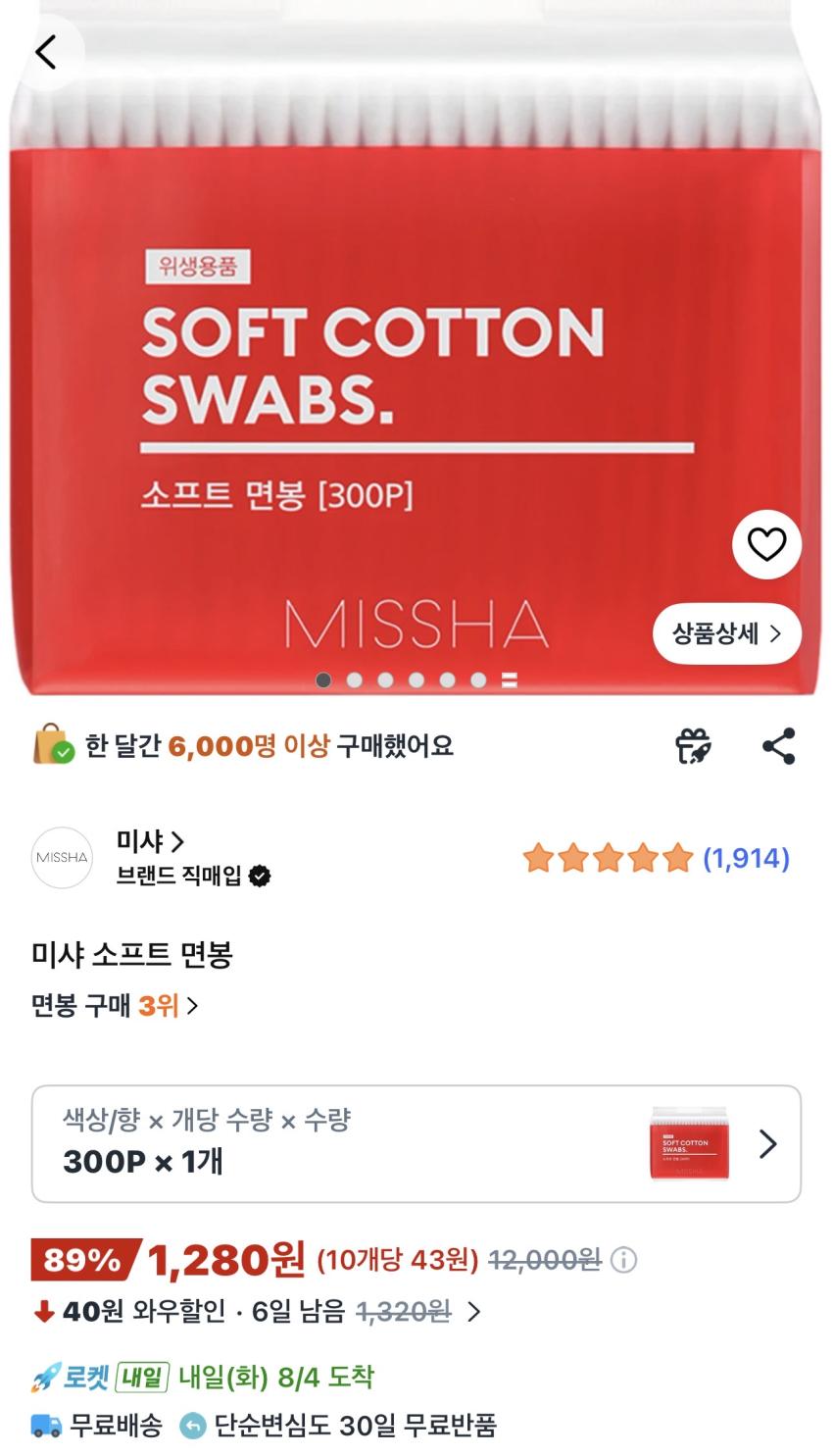 미샤 면봉 300개 1,280원