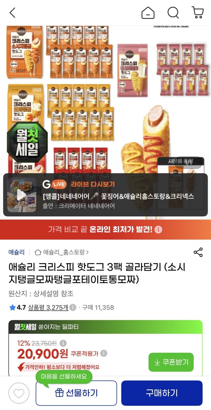 애슐리 크리스피 핫도그 4종 3팩 (20,900원/무료)