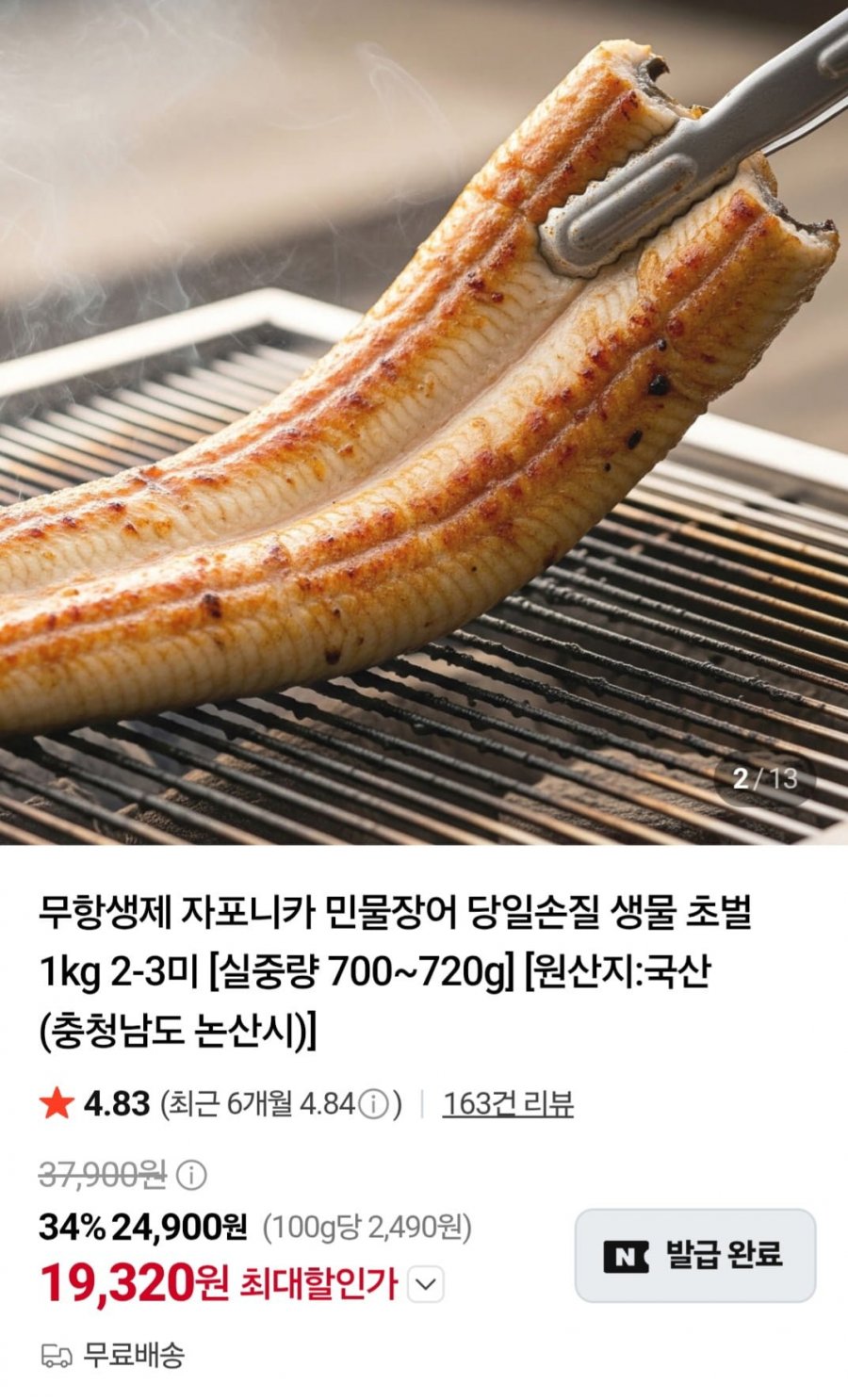 국산 자포니카 민물장어 1kg 2~3미 (19,320원/무료)