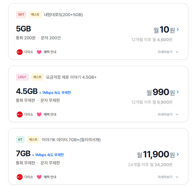 SKT 200분5GB 12개월 (10원/무료)