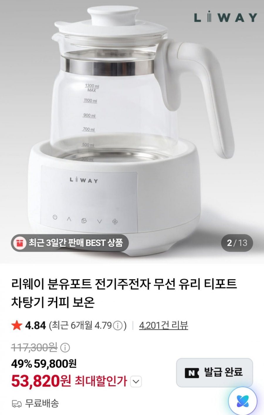리웨이 분유포트 1.3L (53,820원 / 무료)