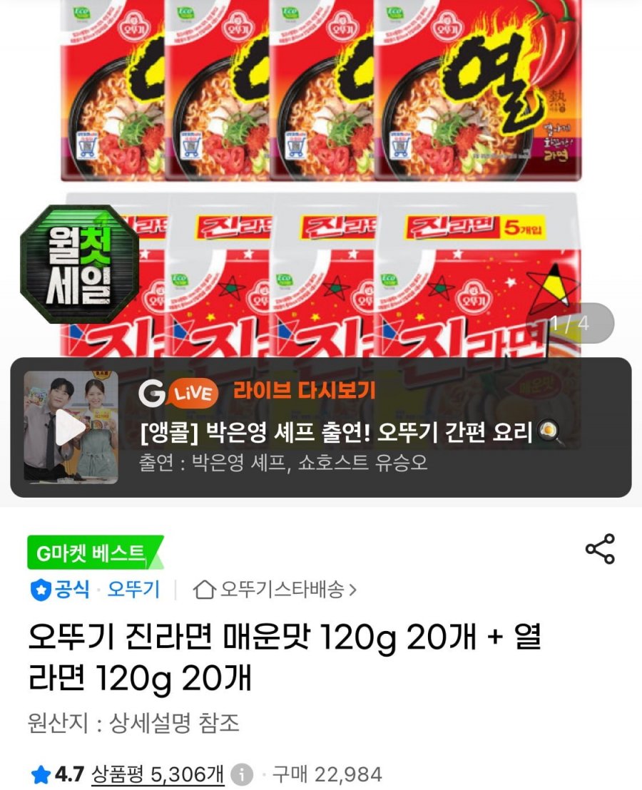 오뚜기 진라면 매운맛 120g 20개+열라면 120g 20개 (농협21,230원/무료)