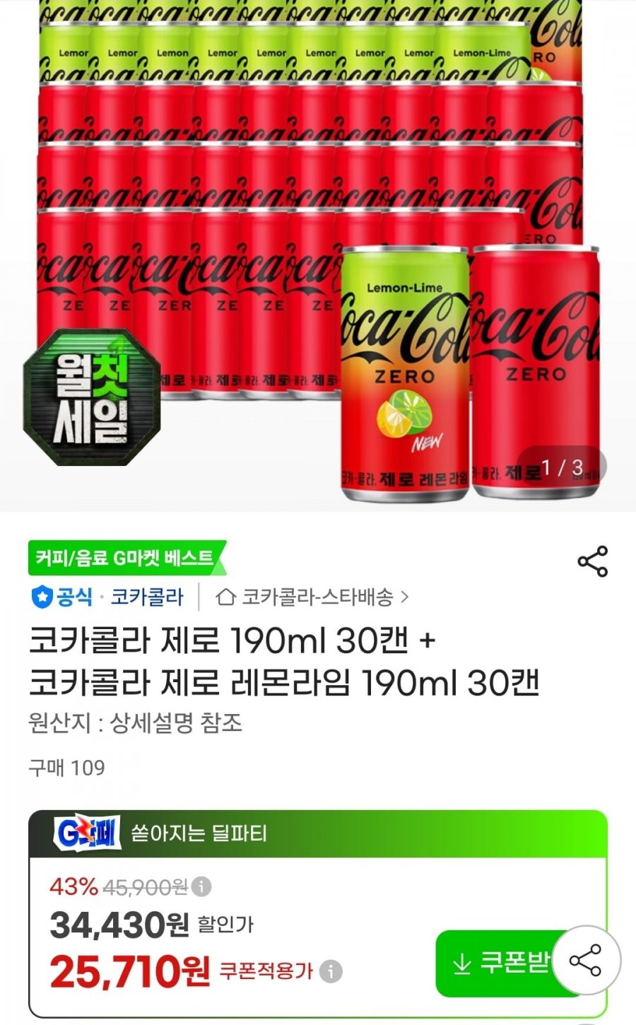 코카콜라 제로 190ml 30캔+코카콜라 제로 레몬라임 190ml 30캔(25,710원/무료)