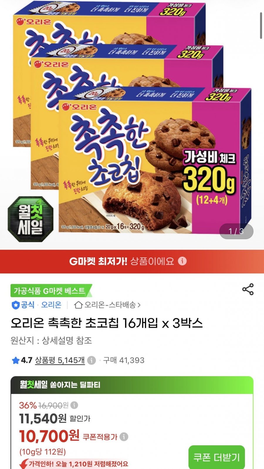오리온 촉촉한 초코칩 16개입 3박스 (9,420원/무료)