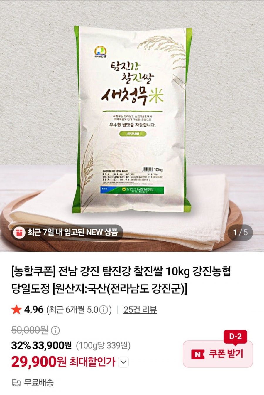 전남 강진 탐진강 찰진쌀 새청무 10kg (29,900원/무료)