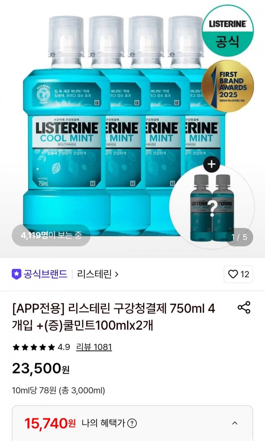 리스테린 쿨민트/쿨마일드/그린티 750ml 4개 (15,740원/무배)