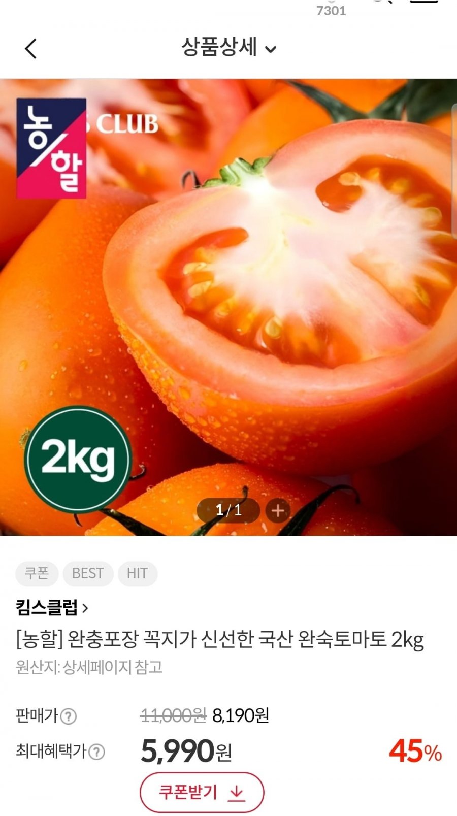 국산 완숙토마토 2kg 10-12개입 (5,990원/3,000원)