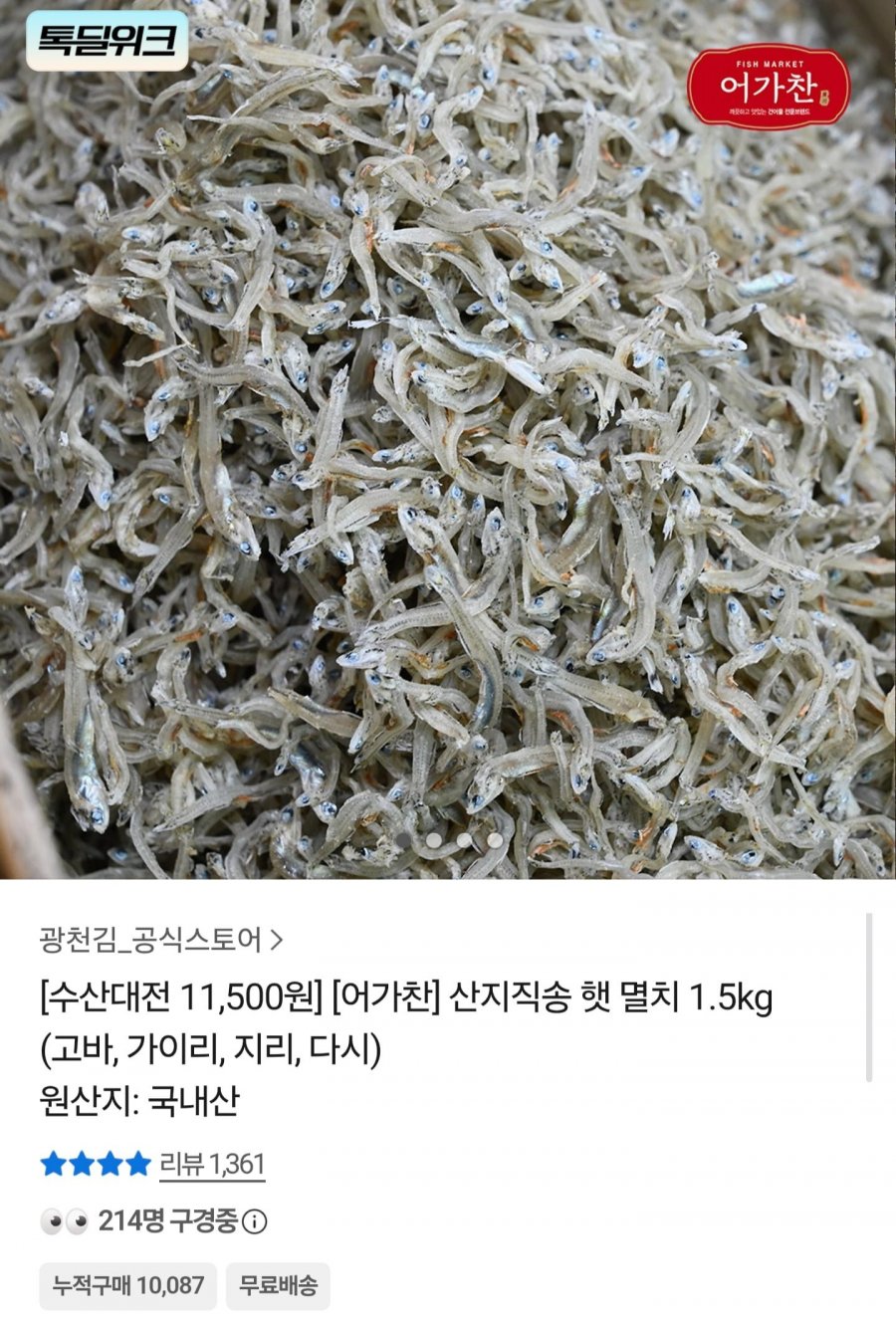국내산 다시멸치 1.5kg (10,700원/무배)