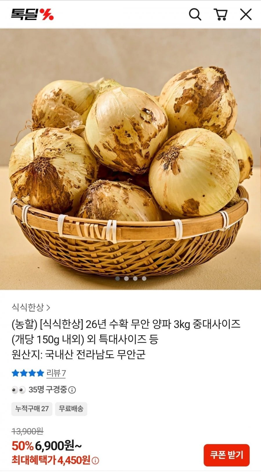 26년 수확 무안 양파 3kg 중대(4,450원/무배)