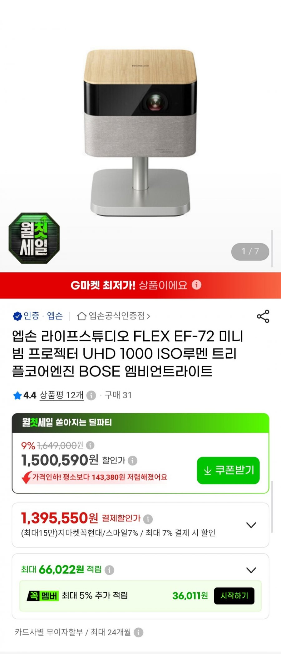 엡손 라이프스튜디오 FLEX EF-72 미니빔 프로젝터 (1,395,550원/무료)